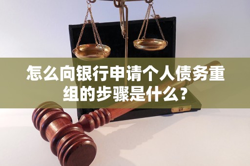 阳泉怎么向银行申请个人债务重组的步骤是什么？